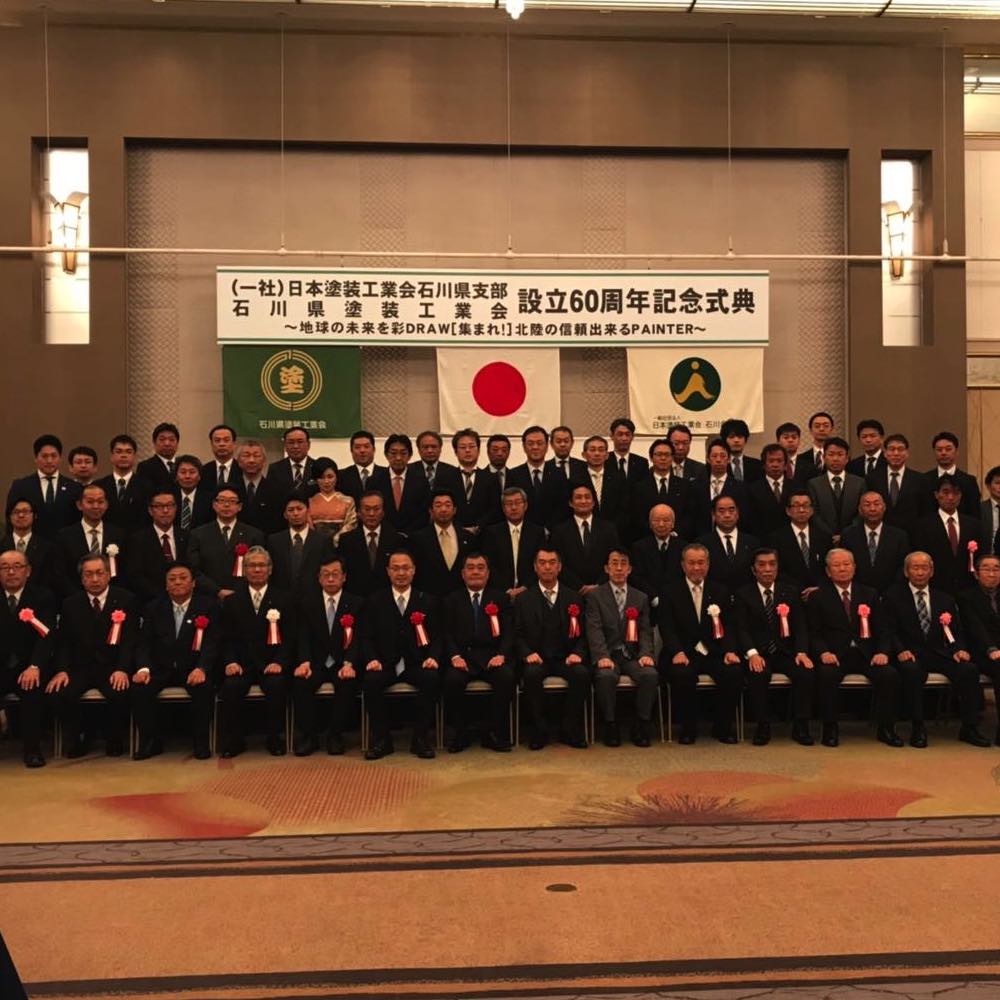 石川県塗装工業会設立60周年記念式典