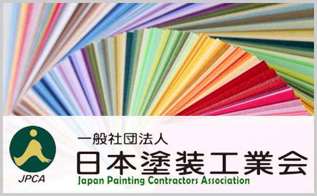 日本塗装工業会