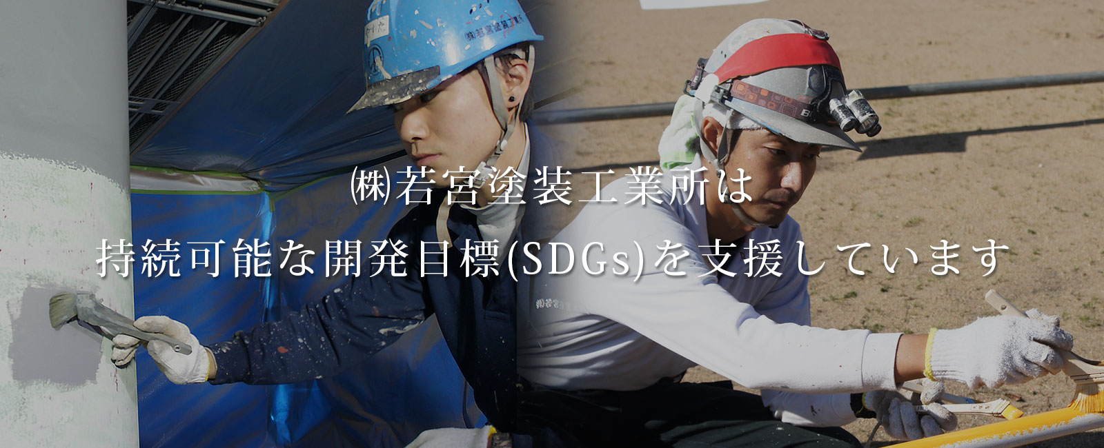 若宮塗装工業所は持続可能な開発目標(SDGs)を支援しています。
